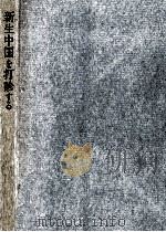 新生中国を打診する（1958.11 PDF版）