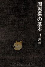周恩来の基本（1971.12 PDF版）