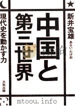 中国と第三世界 1975.09 PDF电子版封面 新井宝雄