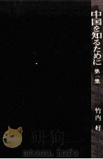 中国を知るために 1（1967.02 PDF版）