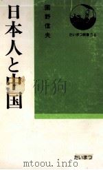 日本人と中国（1979.03 PDF版）