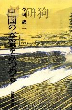 中国の本質をみつめる（1985.09 PDF版）
