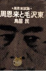 周恩来と毛沢東（1975.09 PDF版）