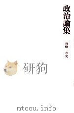 政治論集（1971.02 PDF版）
