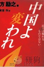 中国よ変われ（1989.03 PDF版）