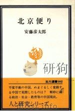 北京便り（1979.07 PDF版）