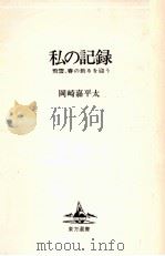 私の記録（1979.03 PDF版）