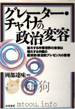 グレーター·チャイナの政治変容（1995.11 PDF版）