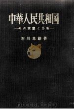 中華人民共和国 1964.09 PDF电子版封面 石川忠雄