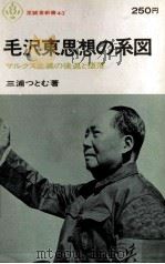 毛沢東思想の系図（1966.09 PDF版）
