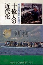 十億人の近代化（1980.05 PDF版）