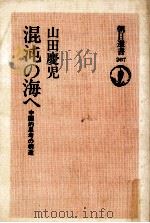 混沌の海へ（1982.06 PDF版）