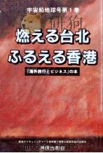 燃える台北ふるえる香港（1995.10 PDF版）