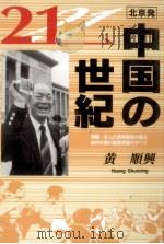 北京発中国の21世紀（1995.10 PDF版）