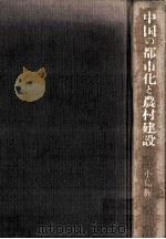 中国の都市化と農村建設（1978.11 PDF版）