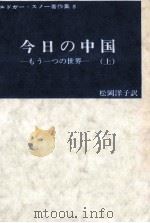 今日の中国:もう一つの世界 1（1973.08 PDF版）