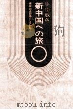 新中国への旅（1975.04 PDF版）