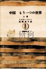 中国:もう一つの世界 1（1966.11 PDF版）