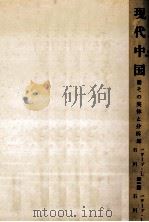 現代中国 1960.01 PDF电子版封面 Boorman