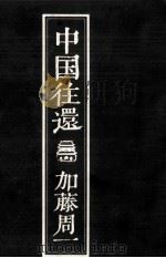 中国往還（1972.08 PDF版）