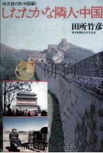 したたかな隣人·中国（1979.12 PDF版）