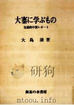 大寨に学ぶもの（1974.12 PDF版）