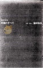 中国のすべて   1973.06  PDF电子版封面    福田恆存 