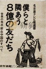 僕らと隣あう8億の友だち（1972.11 PDF版）