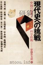 現代史への挑戦（1976.06 PDF版）