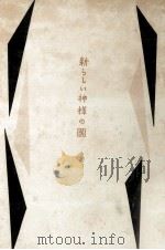新らしい神様の國（1954.07 PDF版）