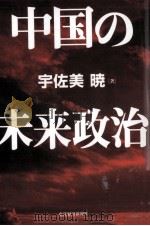 中国の未来政治（1999.07 PDF版）