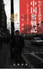わがまま研究者の中国奮戦記（1994.06 PDF版）