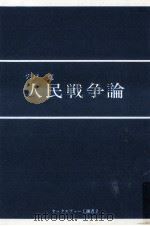 人民戦争論（1969.11 PDF版）
