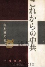 これからの中共（1956.12 PDF版）