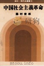 中国社会主義革命（1968.10 PDF版）