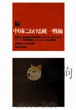 新民主主義革命の時期におけるプロレタリアートの指導権をかちとるための闘争 続 1962.06 PDF电子版封面 李維漢
