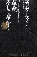 革命、そして革命…（1972.12 PDF版）
