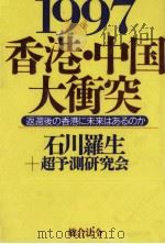 1997香港·中国大衝突（1996.02 PDF版）