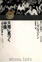 大地に息づく「中国」   1975.09  PDF电子版封面    Galston 