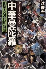 中華曼陀羅（1985.11 PDF版）