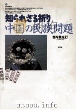 知られざる祈り（1992.03 PDF版）