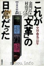 これが「文革」の日常だった（1989.06 PDF版）