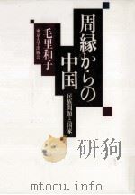 周縁からの中国   1998.09  PDF电子版封面    毛里和子 