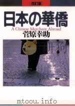 日本の華僑 1991.11 PDF电子版封面 菅原幸助