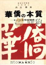 華僑の本質 1973.03 PDF电子版封面 呉主恵