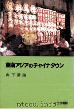 東南アジアのチャイナタウン 1987.03 PDF电子版封面 山下清海