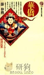 華僑（1990.01 PDF版）