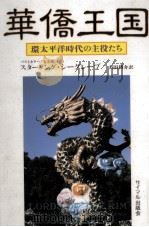 華僑王国（1996.03 PDF版）