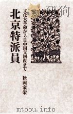 北京特派員（1973.08 PDF版）