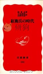 紅衛兵の時代（1992.04 PDF版）